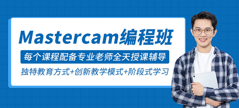 武汉mastercam编程培训班
