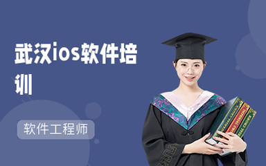 武汉ios软件培训报名